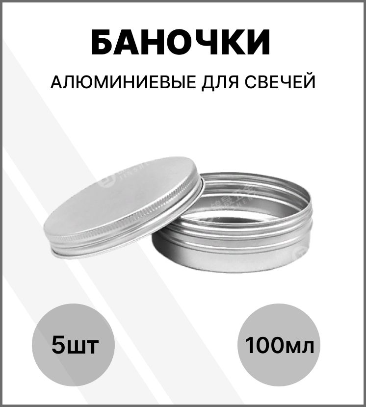 Банка для свечей алюминиевая 100 мл / набор баночек 5 шт / банка металлическая