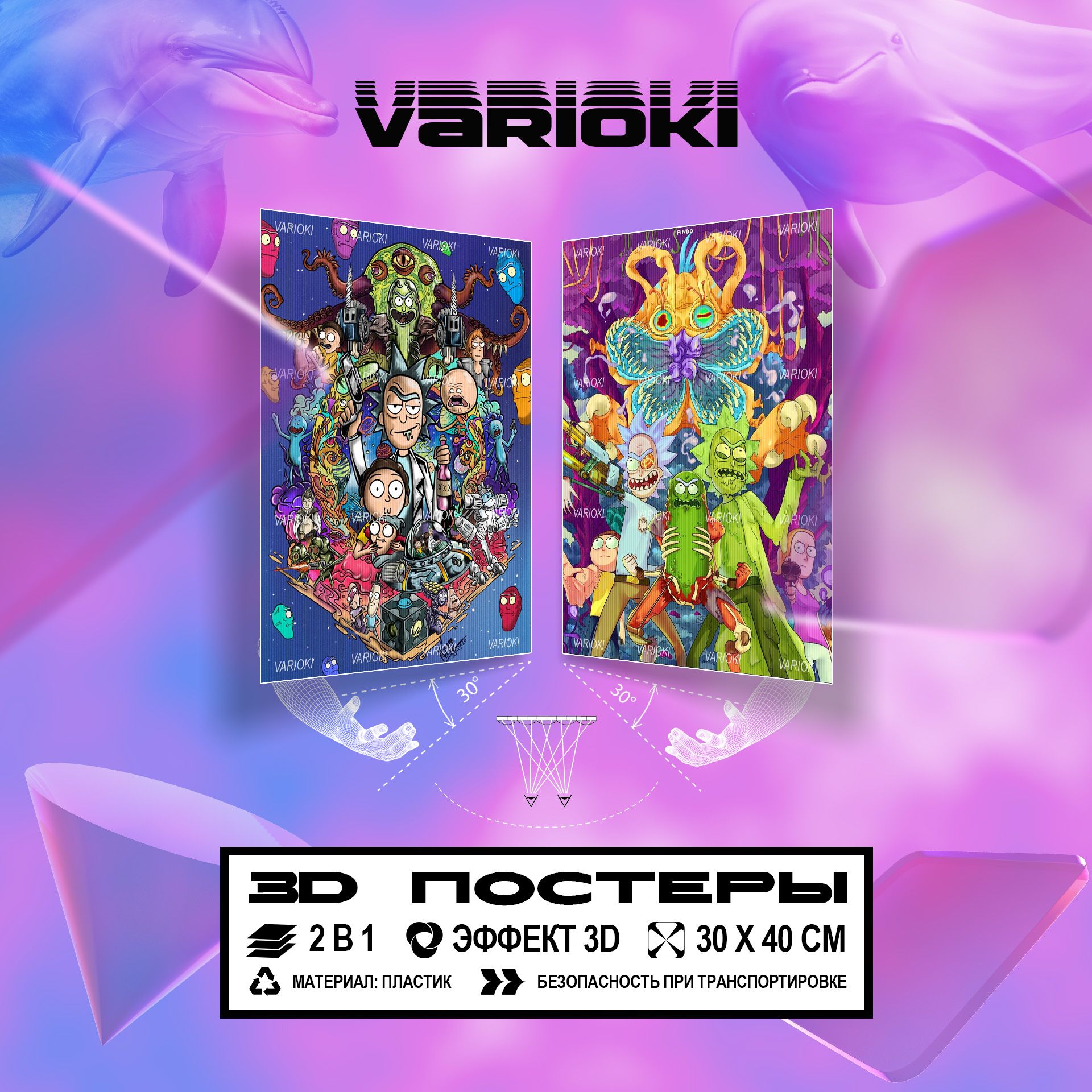 3D Постер на стену - "Рик и Морти / Rick&Morty" (2 в 1), Плакаты VARIOKI