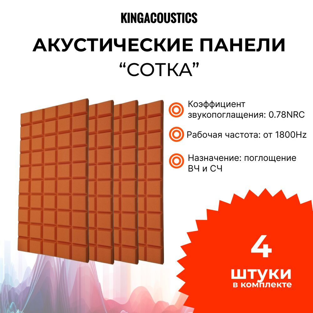 Акустический поролон СОТКА / 4 листа 1000х500х40мм / оранжевый цвет