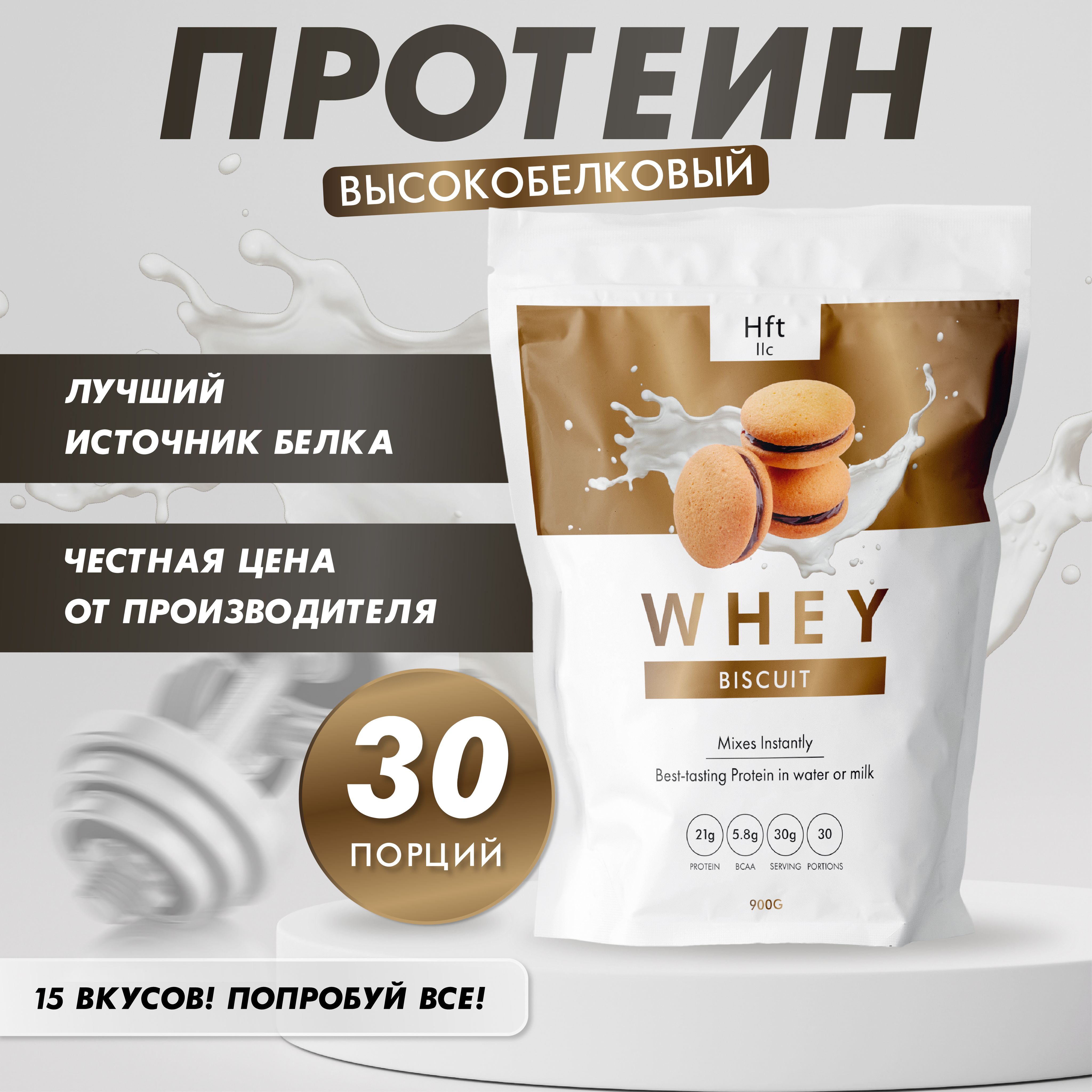 Протеин сывороточный Whey Protein, HFT-Whey, 900 г, Бисквит