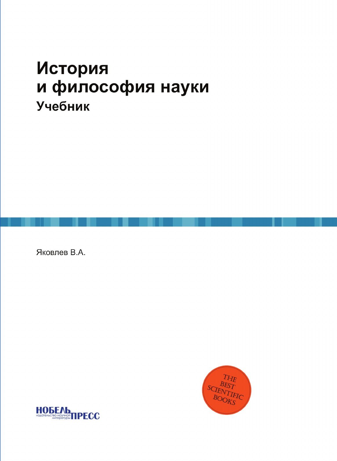 Книги по философии науки. История и философия науки книга. Философия науки учебник. Философия науки учебник для аспирантов.