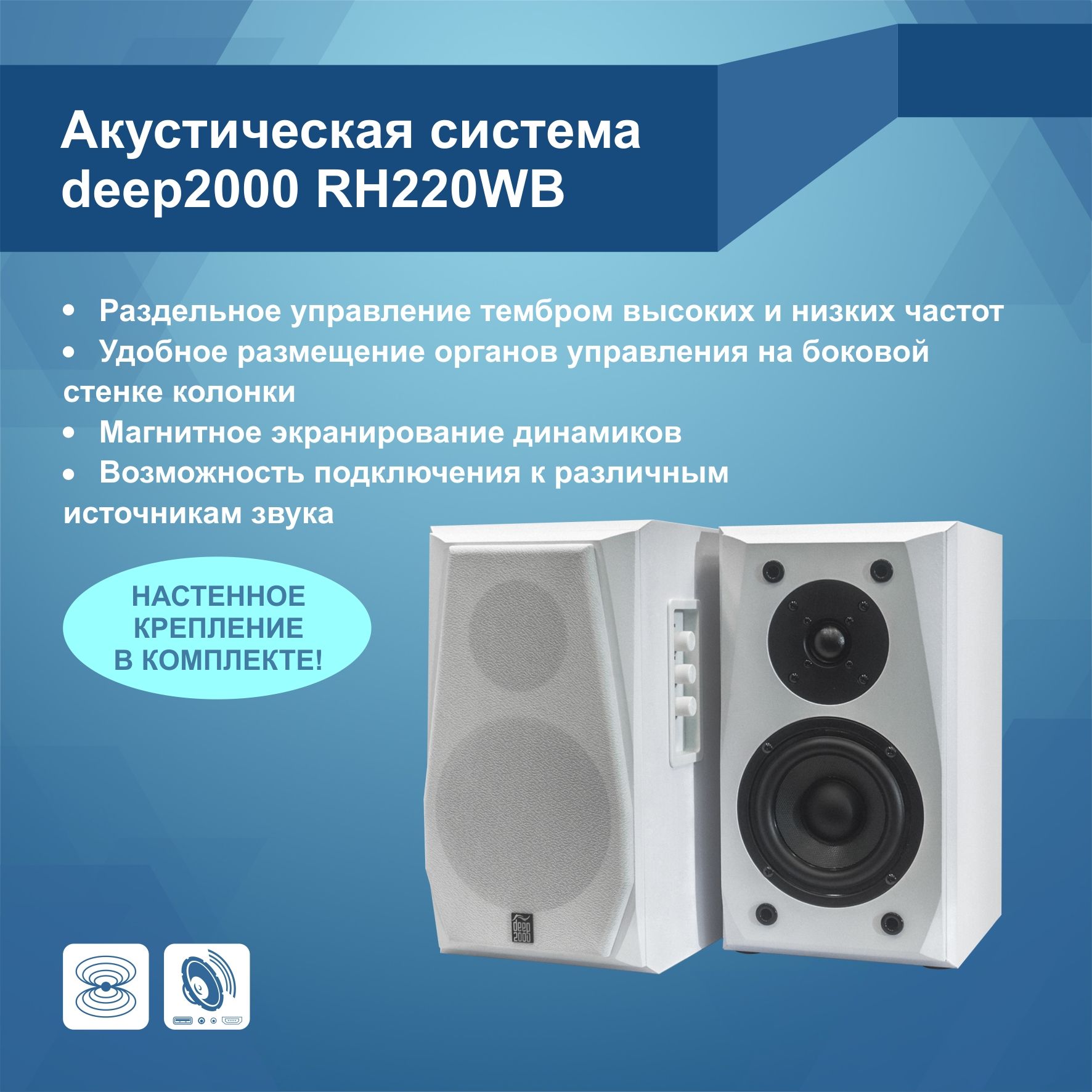 Акустическая система deep2000 RH220WB - купить с доставкой по выгодным  ценам в интернет-магазине OZON (1068862685)