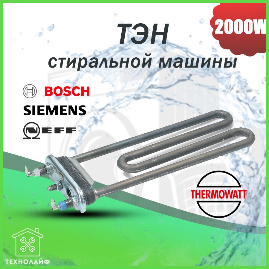 ТЭН стиральной машины, 2000W, L-200мм, прямой c отверст., Bosch 267512,  Thermowatt, HTR012BO - купить с доставкой по выгодным ценам в  интернет-магазине OZON (427641865)