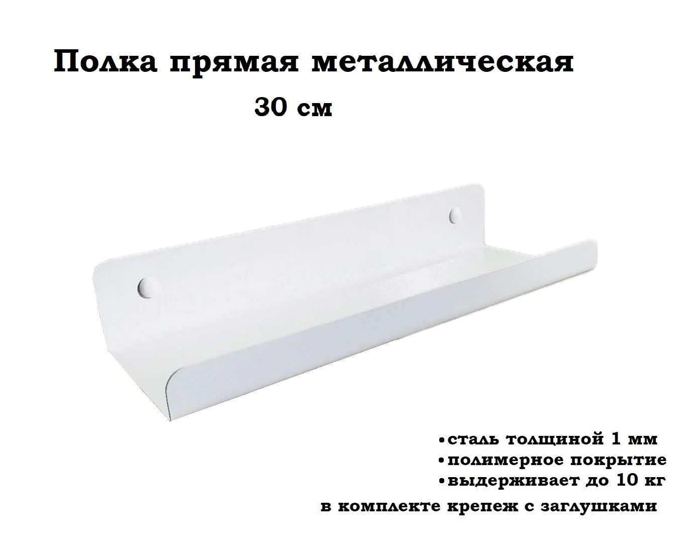 ПолкаНастеннаяПрямая,30х10х5см,1шт.