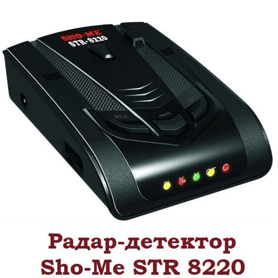 Антирадар Sho-me Str-8230. Радар-детектор Sho-me Str-8220. Антирадар Sho-me 8220. Sho-me Str-8210.