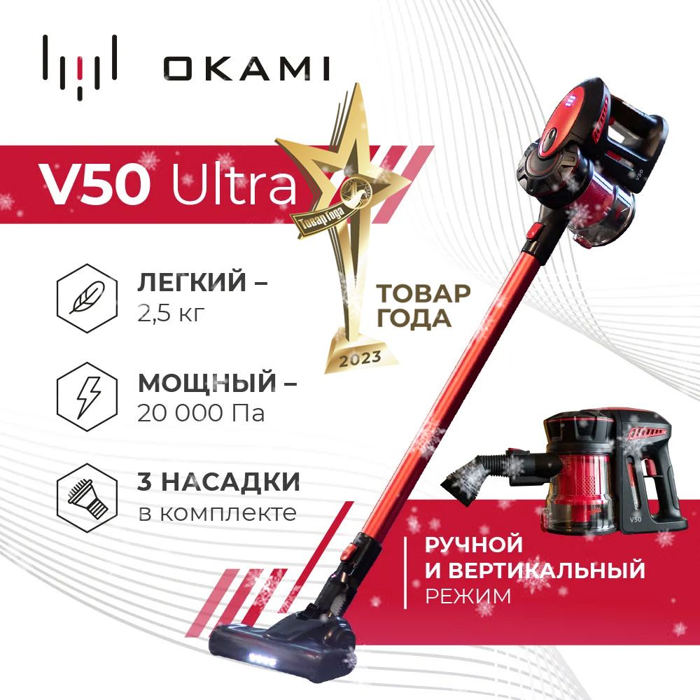 Купить Пылесос Okami V50 Ultra