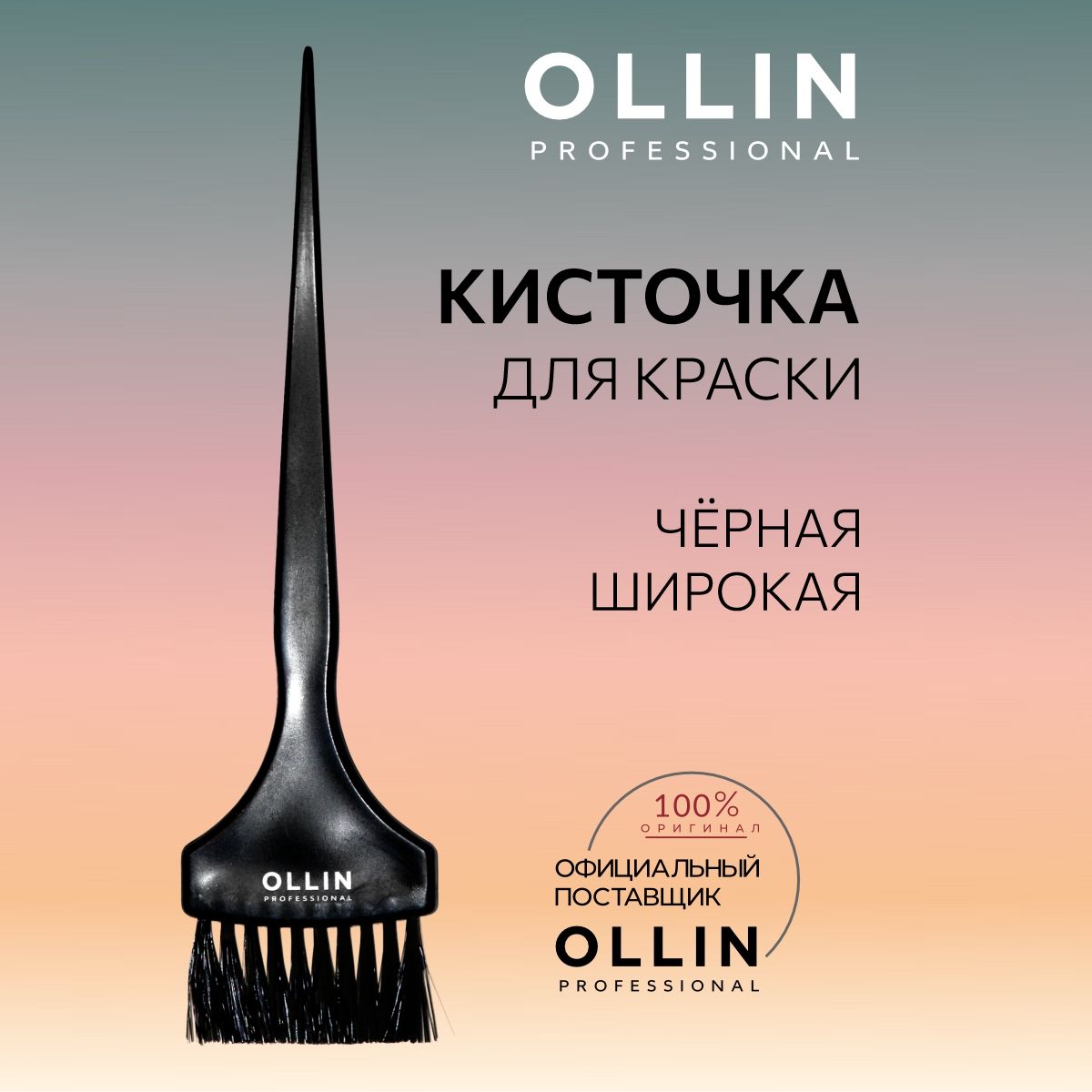 Ollin Professional Кисть для окрашивания волос