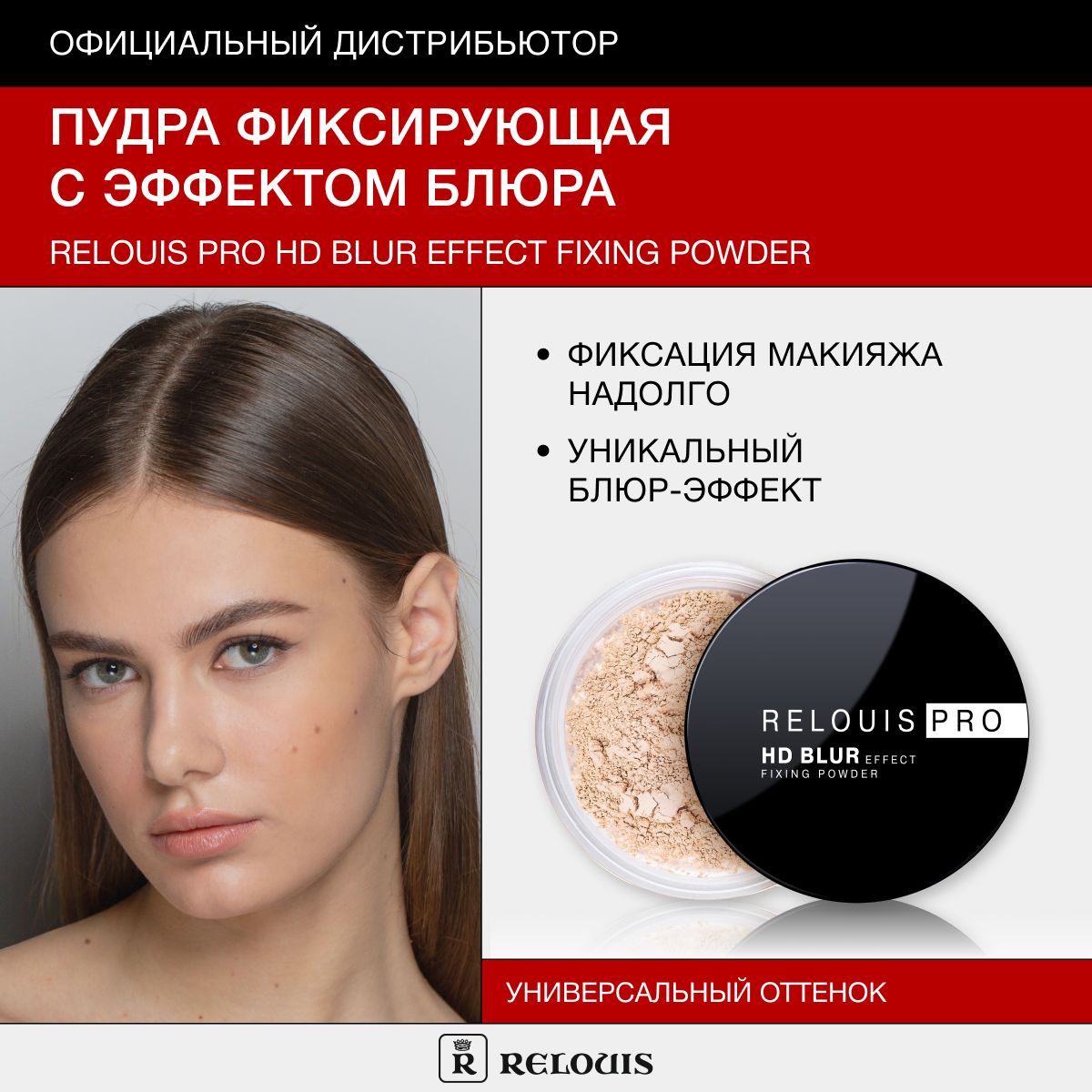 RELOUIS Пудра фиксирующая с эффектом блюра PRO HD blur effect fixing powder  - купить с доставкой по выгодным ценам в интернет-магазине OZON (1316848029)