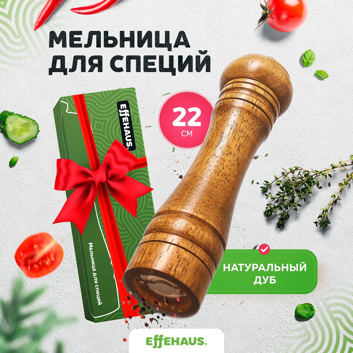 Effehaus Мельница для специй, высота 22 см, 1 шт