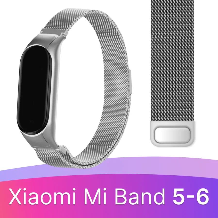 Металлический ремешок для Xiaomi Mi Band 5 и Mi Band 6 / Сетчатый ремешок с магнитной застежкой на Сяоми Ми Бэнд 5 и Ми Бенд 6 Миланская петля (Milanese Loop), Серебро