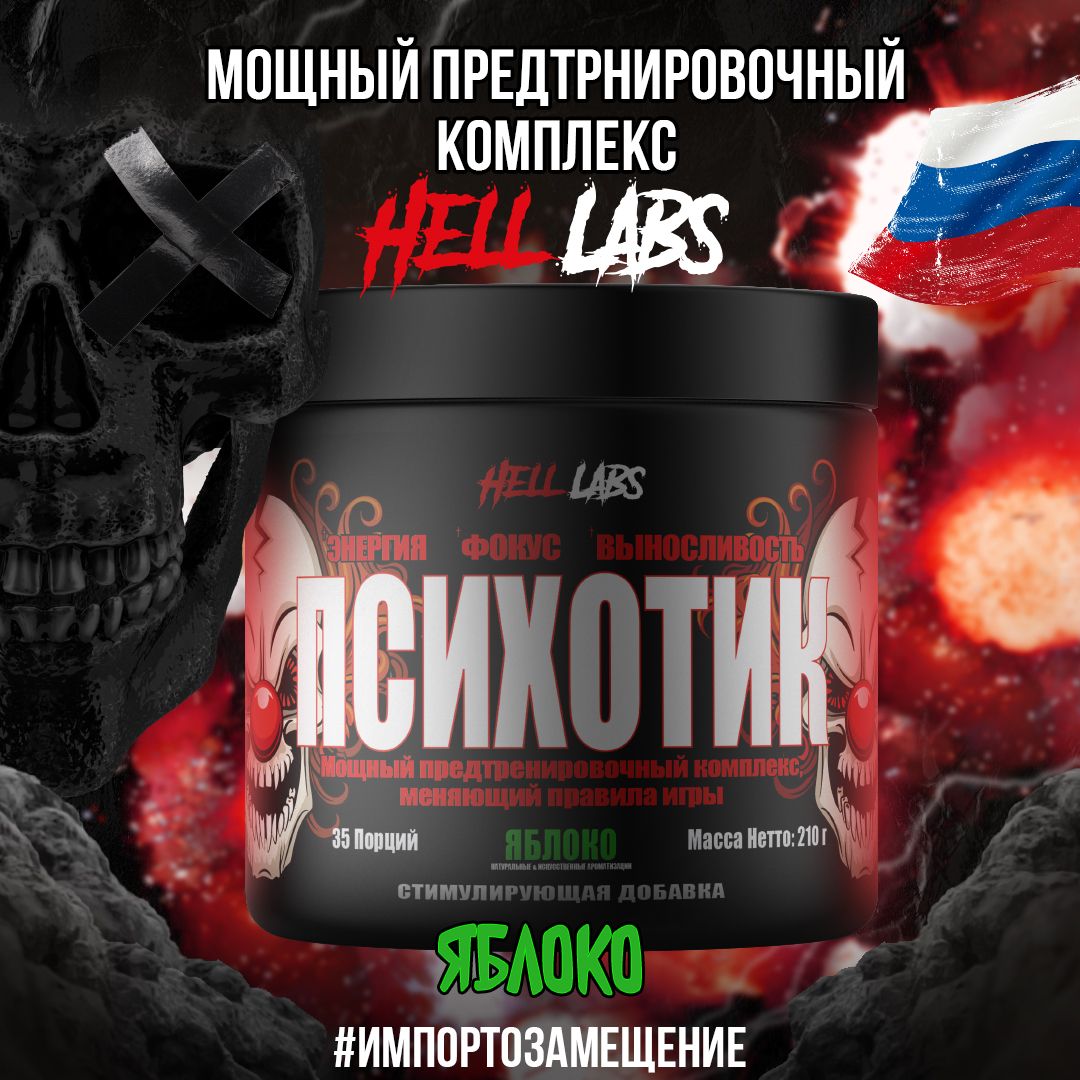 Hell Labs Psychotic 35 serv "Energy complex", Яблоко, Предтренировочный комплекс, Хелл Лабз Психотик, 35 порций "Энерджи комплекс"