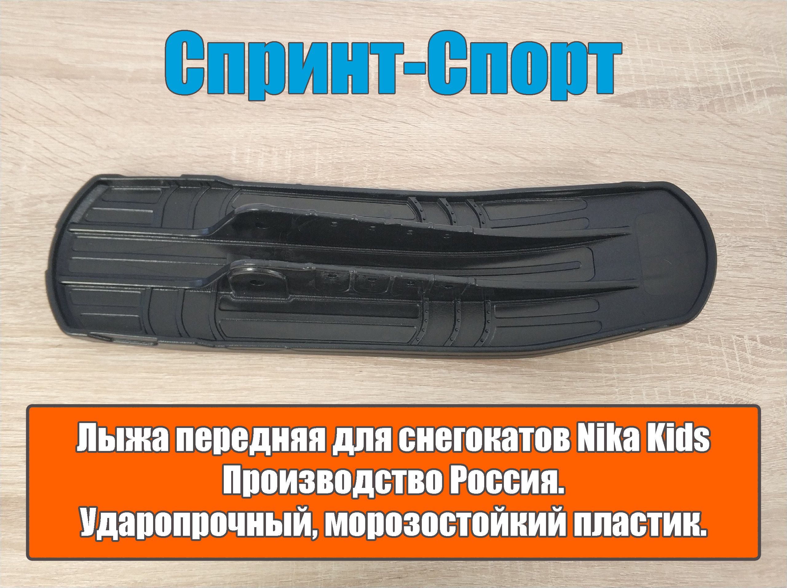 Лыжа передняя для снегокатов Nika Kids