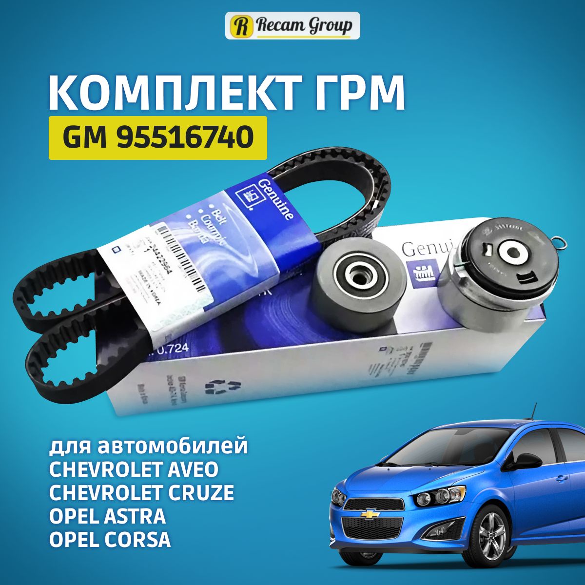 Комплект ремня ГРМ GM Опель, Шевроле 1.6/1.8 - арт. 95516740 K015603XS -  Recam Group арт. 95516740 - купить по выгодной цене в интернет-магазине  OZON (1308076648)