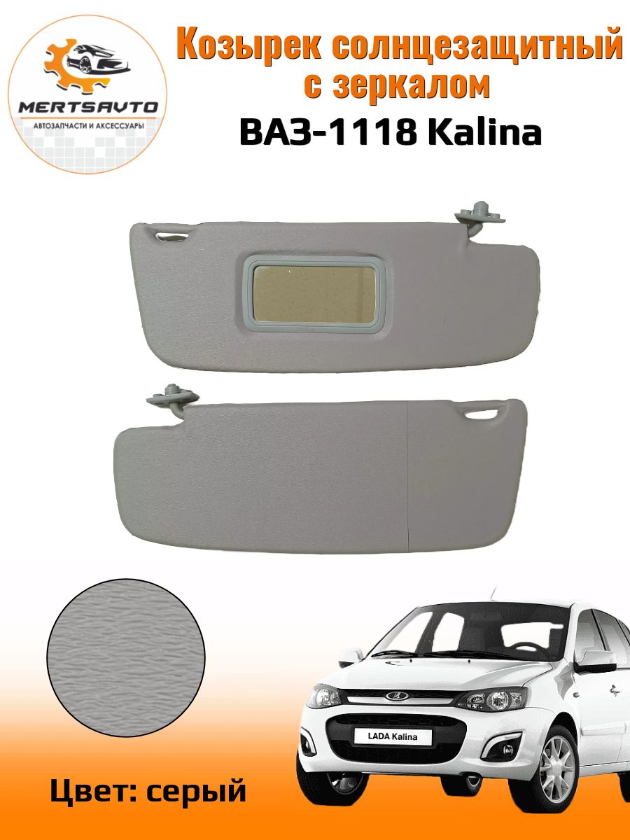 Козырек солнцезащитный Mertsavto LADA (ВАЗ) Kalina 1118 - купить по  доступным ценам в интернет-магазине OZON (1325072974)