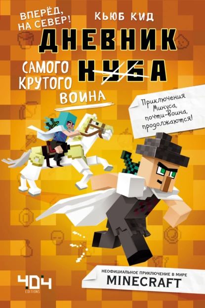 Дневник самого крутого воина. Вперёд, на север! | Кид Кьюб | Электронная книга