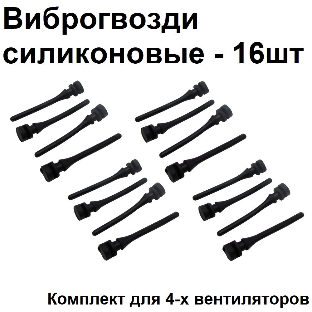 Виброгвозди -16шт / Силиконовые антивибрационные гвозди для крепления компьютерных вентиляторов / кулеров