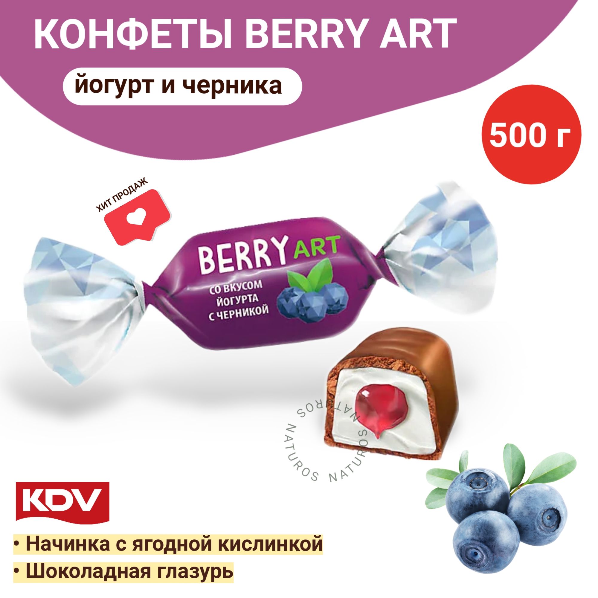Конфетыйогуртичерникавшоколаде,BerryArt,500г