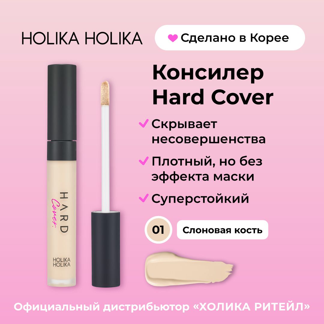 Holika Holika Кремовый консилер для макияжа лица, тон 01 слоновая кость Hard Cover Liquid Concealer 01 Warm Ivory