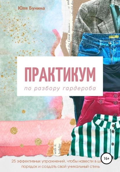 Практикум по разбору гардероба | Бунина Юля | Электронная книга