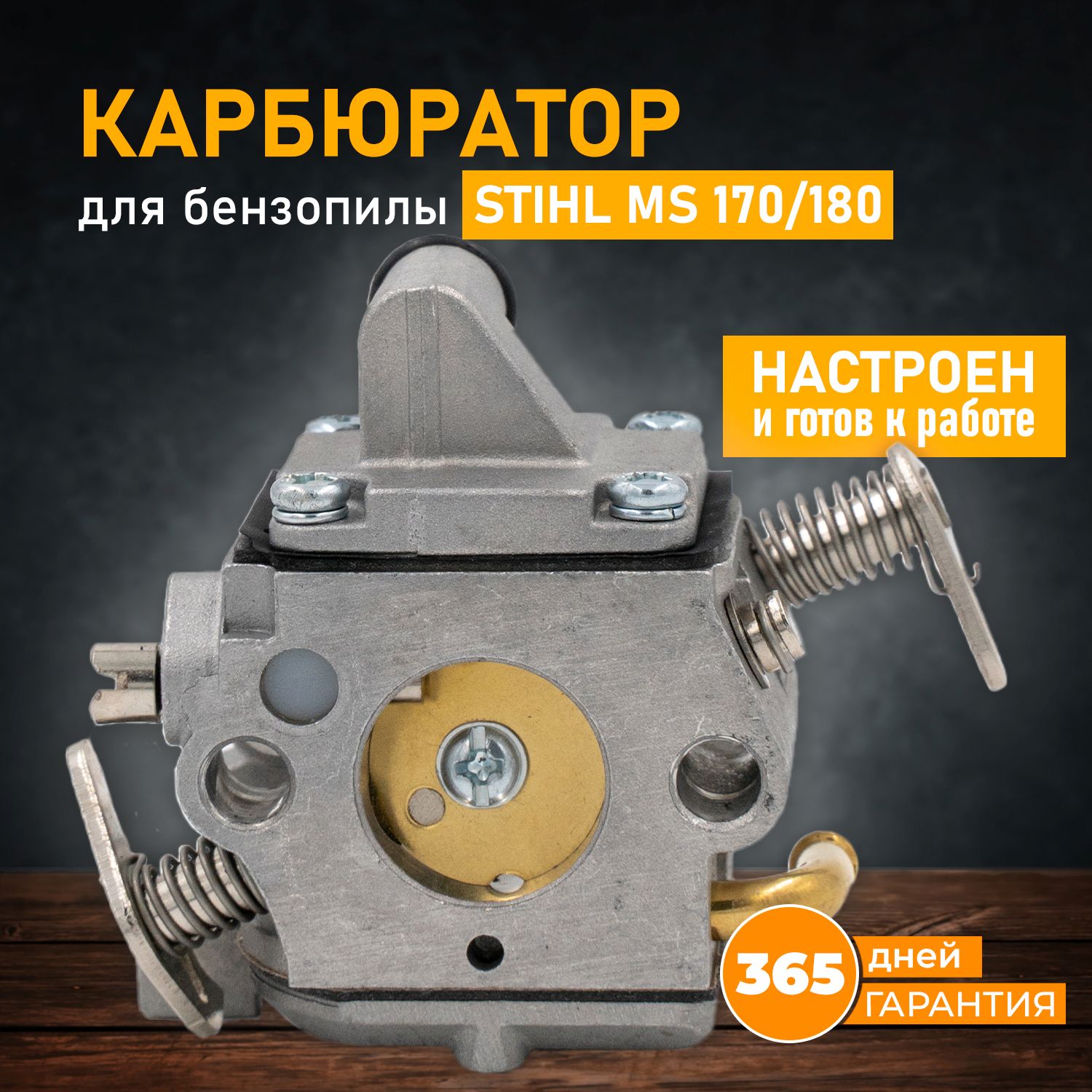 Карбюратор для бензопилы Штиль MS 170/180