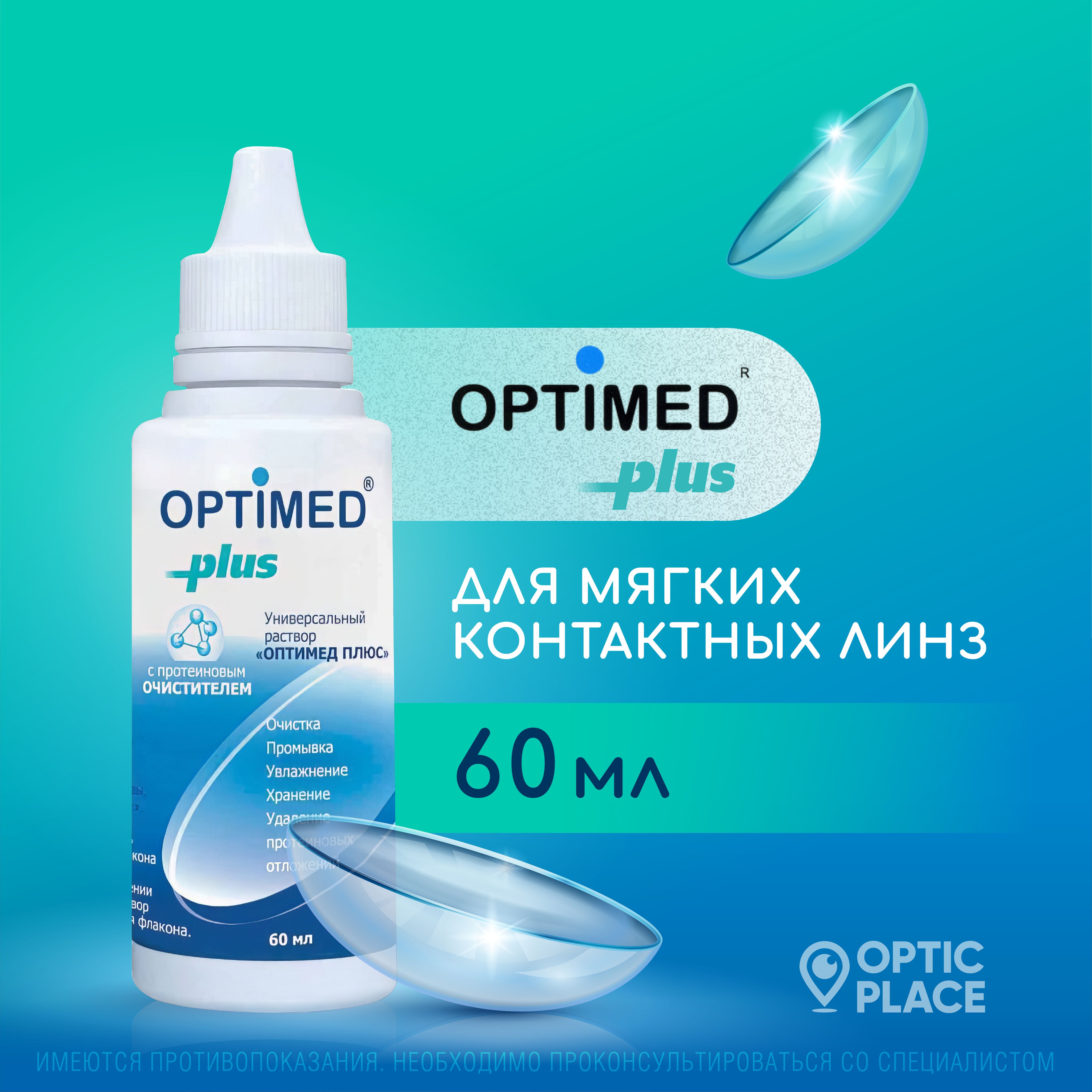 Универсальный раствор для контактных линз OPTIMED Plus Оптимед Плюс, 60 мл (БЕЗ КОНТЕЙНЕРА)