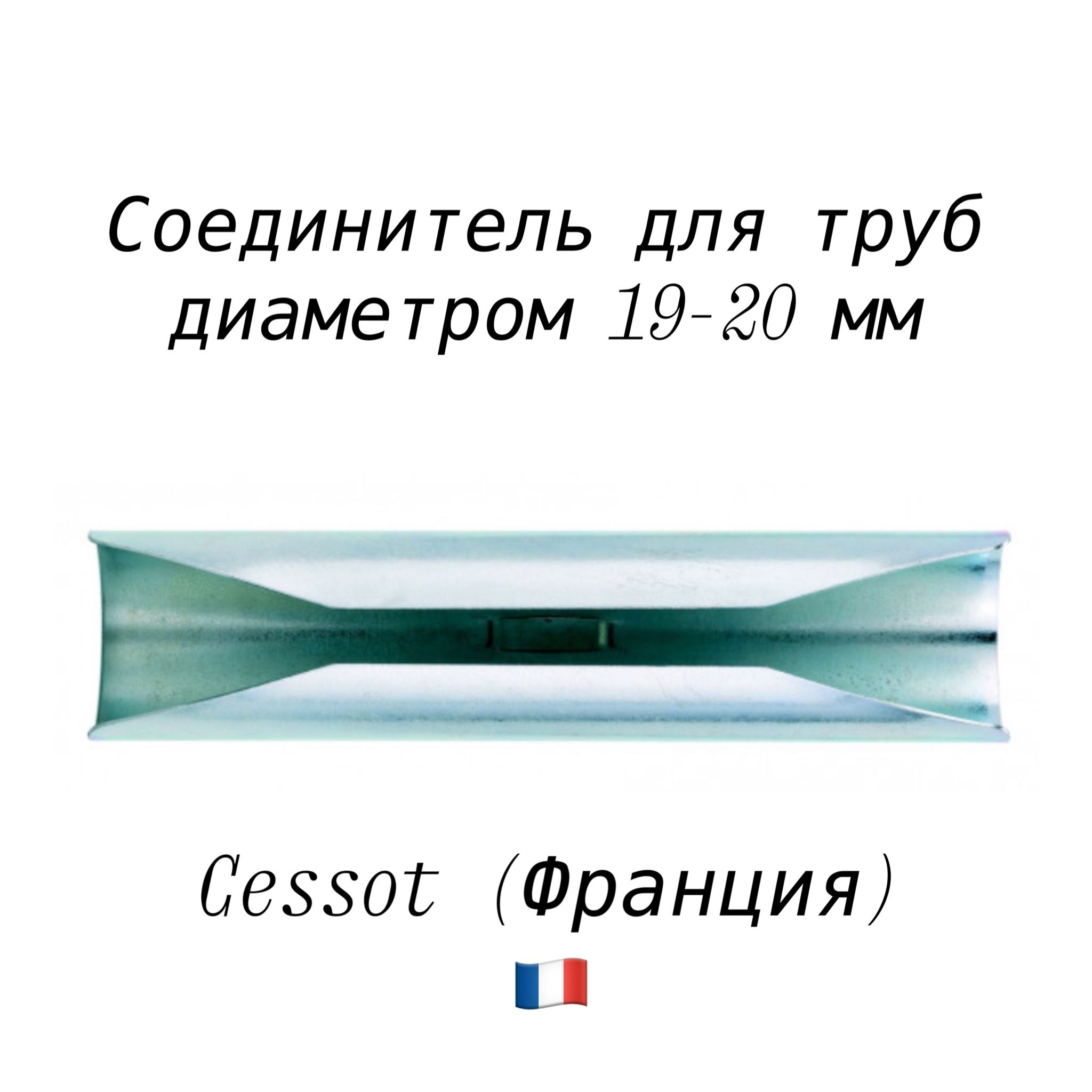 Соединительдлякарнизадлятрубдиаметром19-20мм