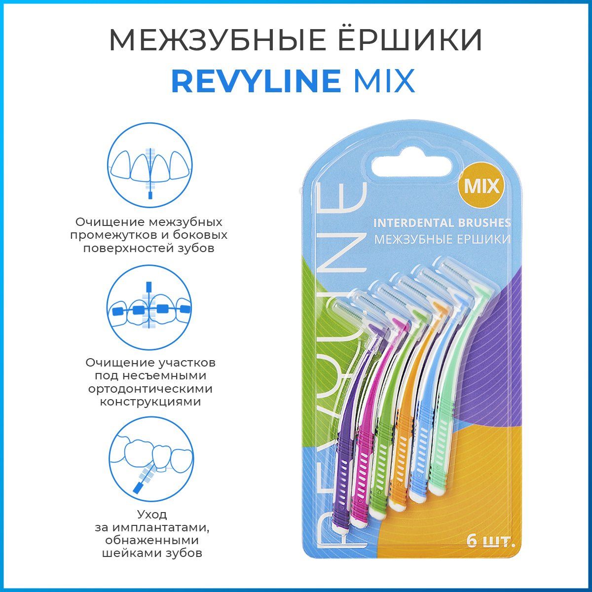 Межзубные ершики Revyline MIX, набор 6 шт, ершики для зубов и брекетов, ёршики