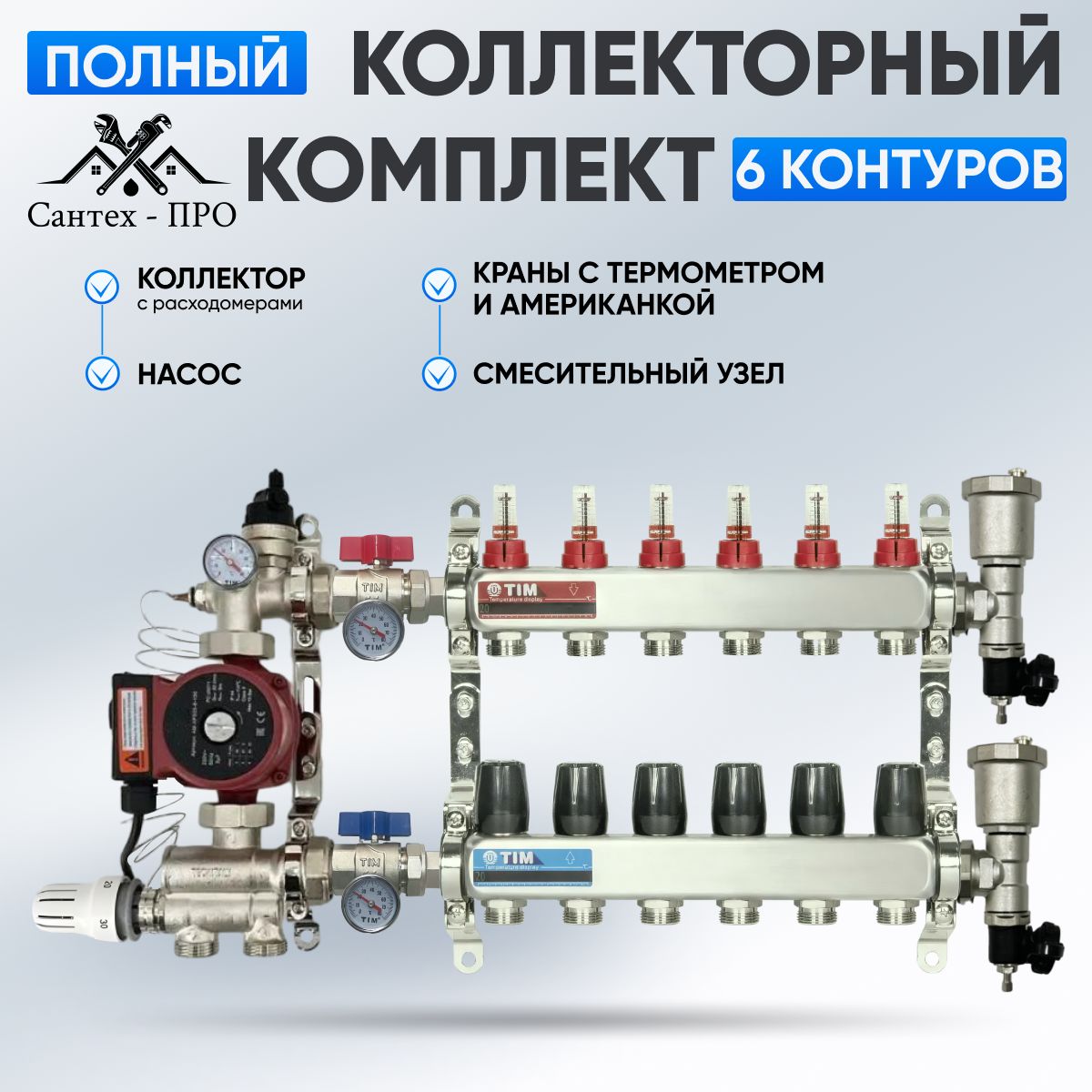 Коллектор для теплого пола на 6 контуров с насосом 25/6, кранами с  термометром, смесительным узлом от 20-60С до 80 кв/м