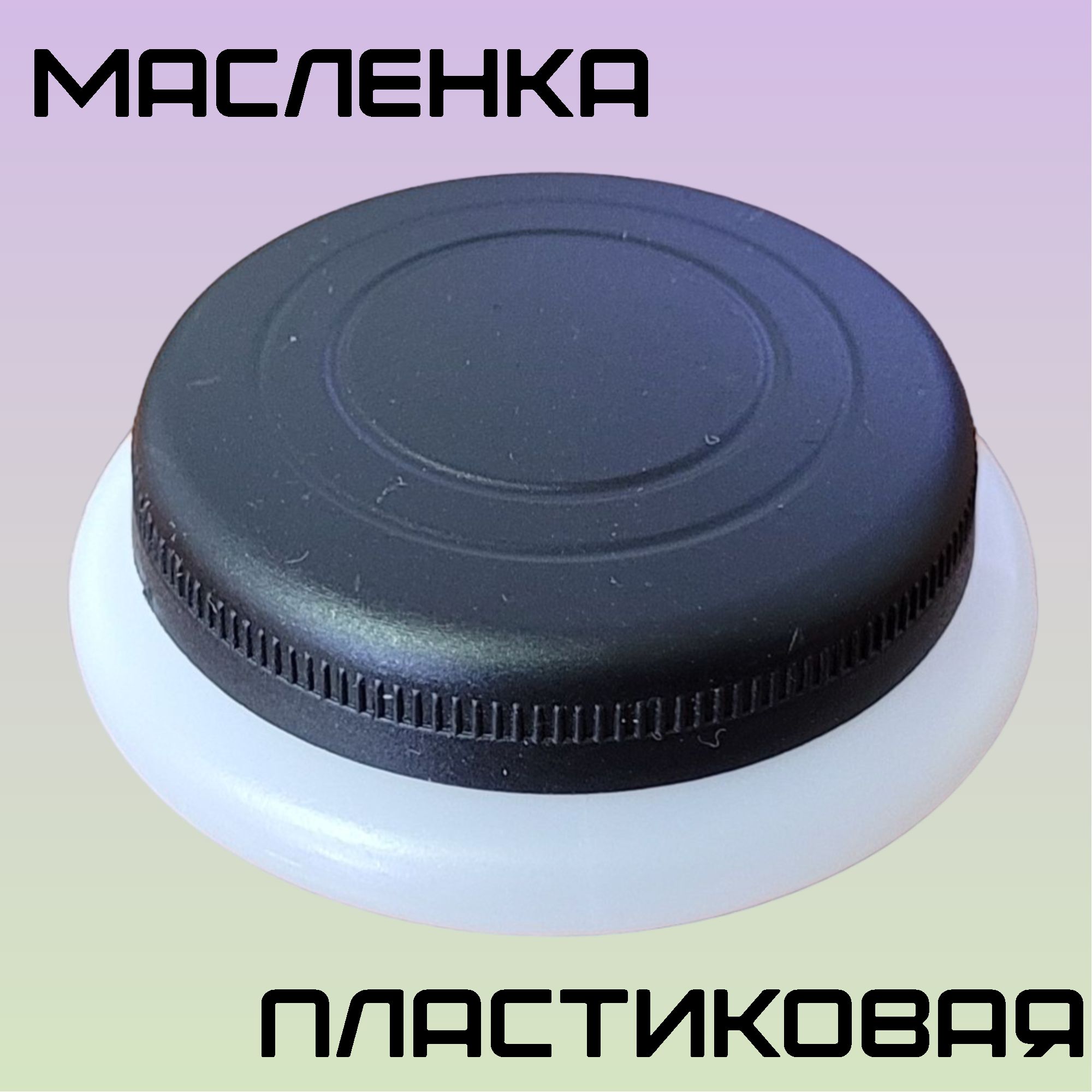 Масленка художественная пластиковая, одинарная для художников, с крышкой, диаметр 5 см