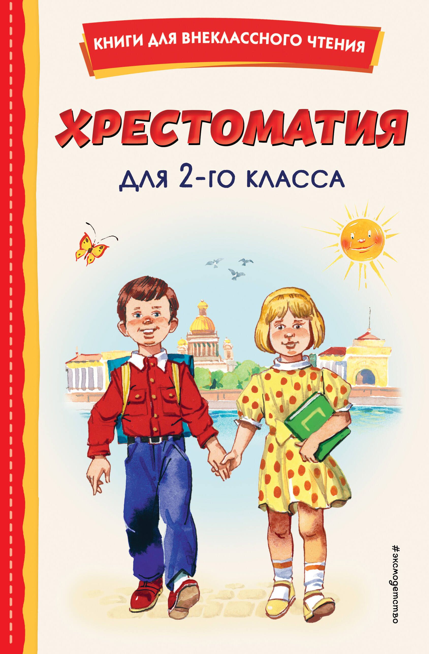 Для 2 го класса проект Хрестоматия для 2-го класса - купить с доставкой по выгодным ценам в интернет-ма