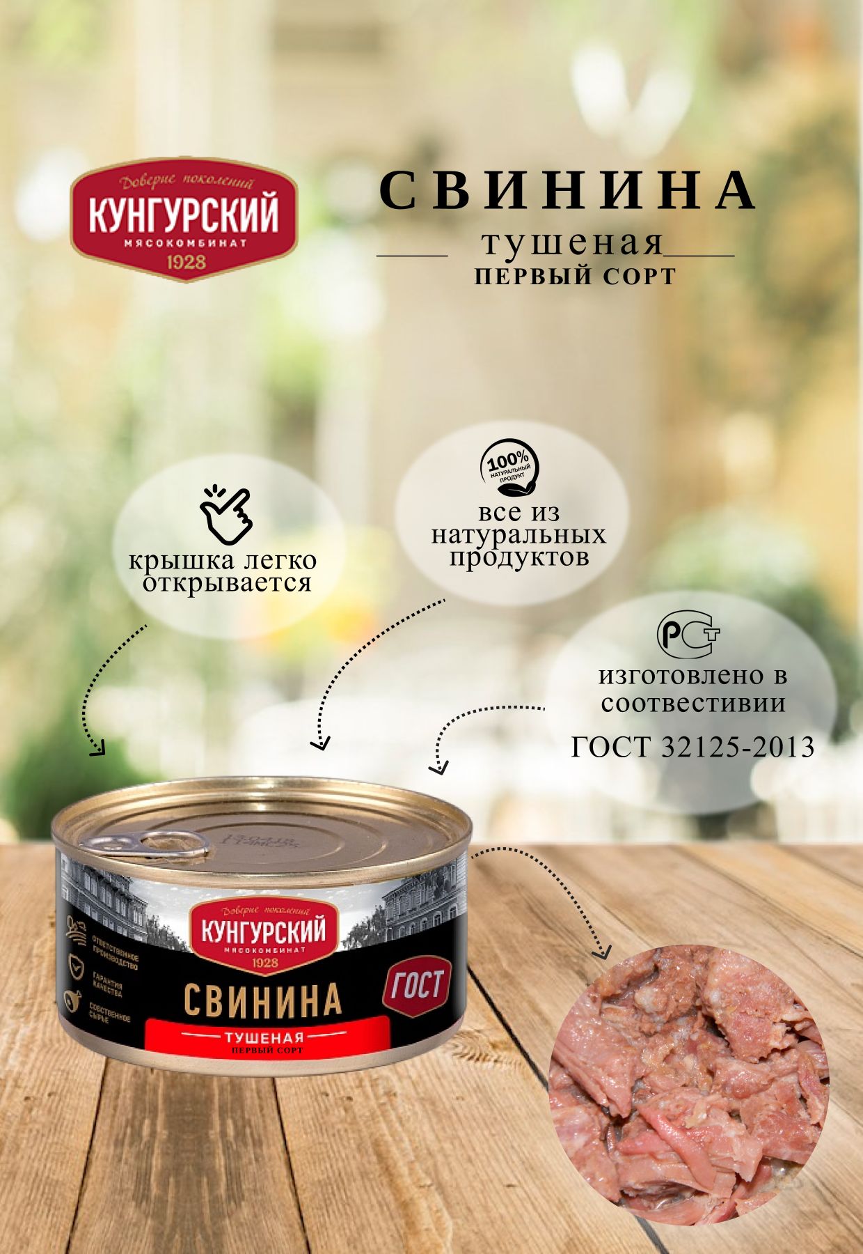 Свинина тушеная первый сорт, 325г Кунгурский мясокомбинат