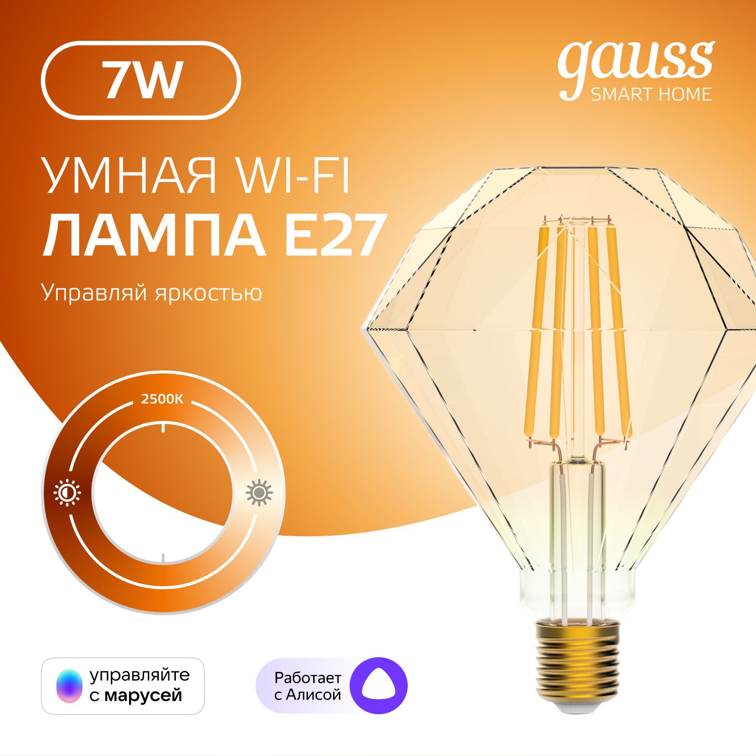 УмнаялампочкаЕ27Diamond7W2500KWi-FiSmartHomeдиммируемаяGaussFilament