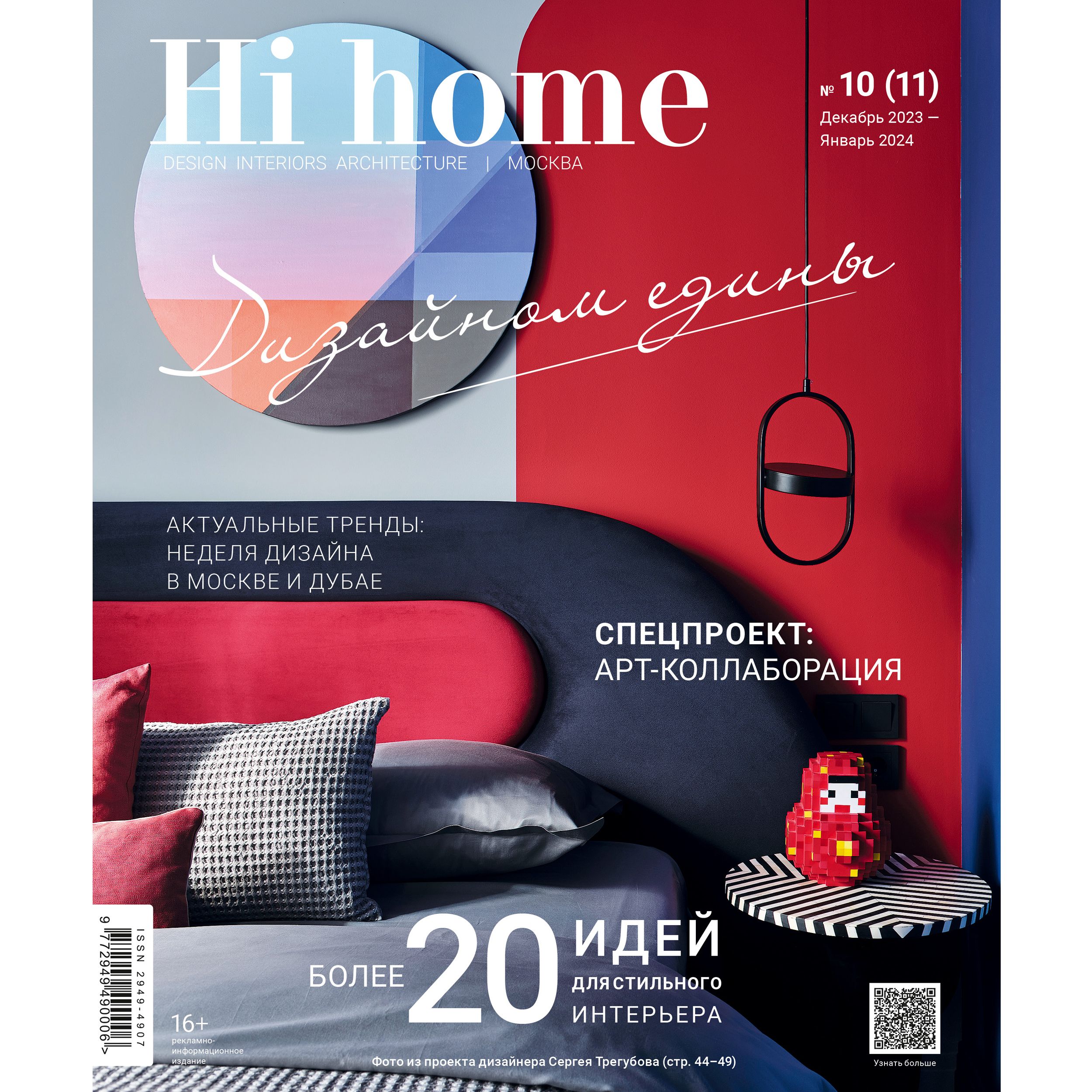 Интерьерный журнал Hi home Design Interiors Architecture, Москва, № 10 (11)  декабрь 2023 / январь 2024 - купить с доставкой по выгодным ценам в  интернет-магазине OZON (1327608295)