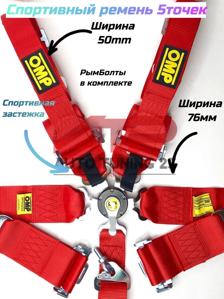 РемнибезопасностиOMP76-50мм5Точек