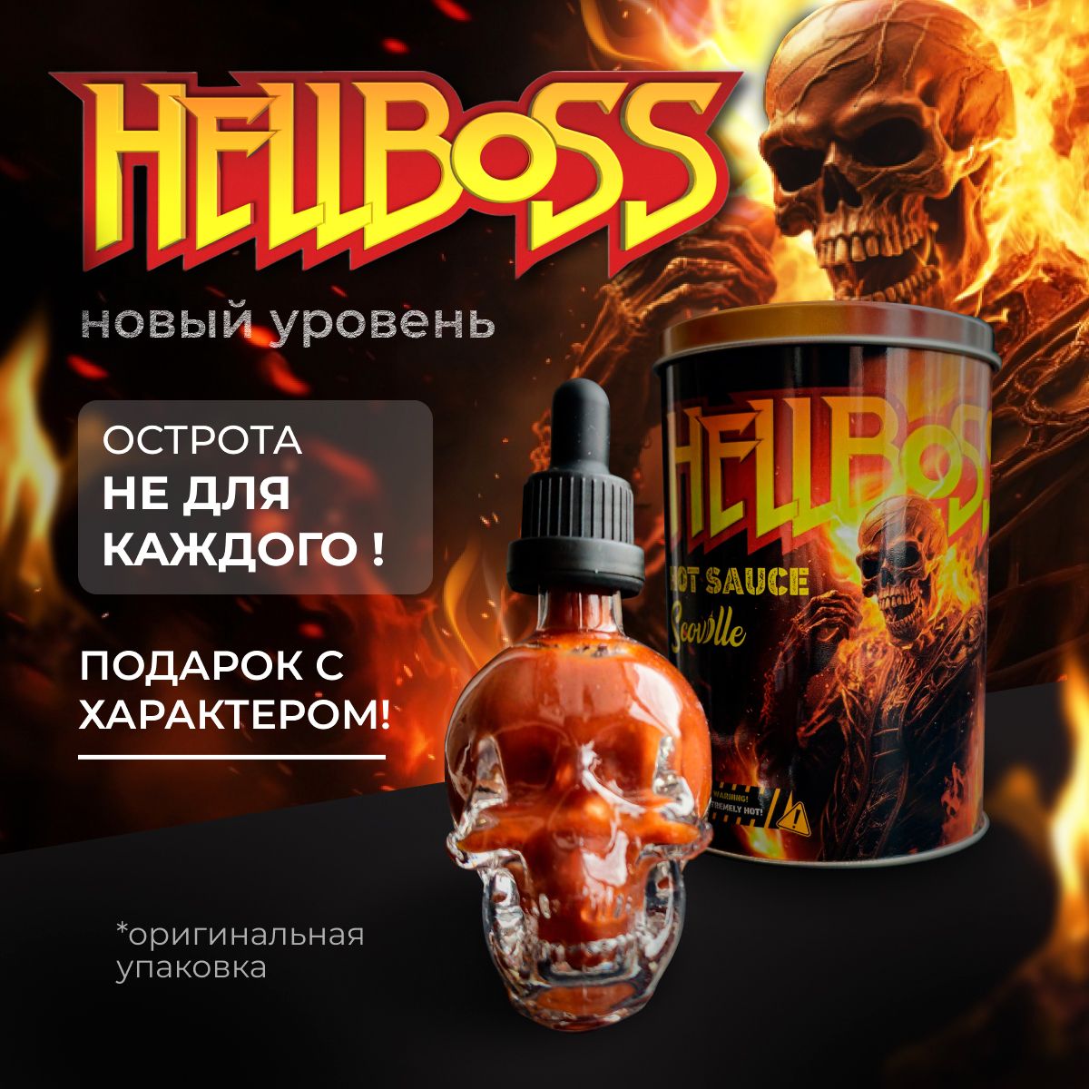 Экстра острый соус в подарочной упаковке HellBoss с перцем Каролина Рипер,  Чипотле и экстрактом 9 млн сковиллей - купить с доставкой по выгодным ценам  в интернет-магазине OZON (1435902860)