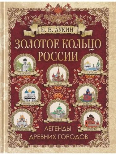 Золотое кольцо России. Легенды древних городов. Лукин Е. | Лукин Е.