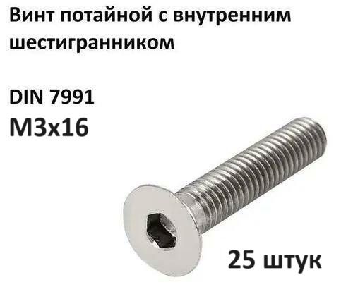 ВинтDIN7991M3x16потайнойсвнутреннимшестигранникомоцинкISO10642(25шт.)