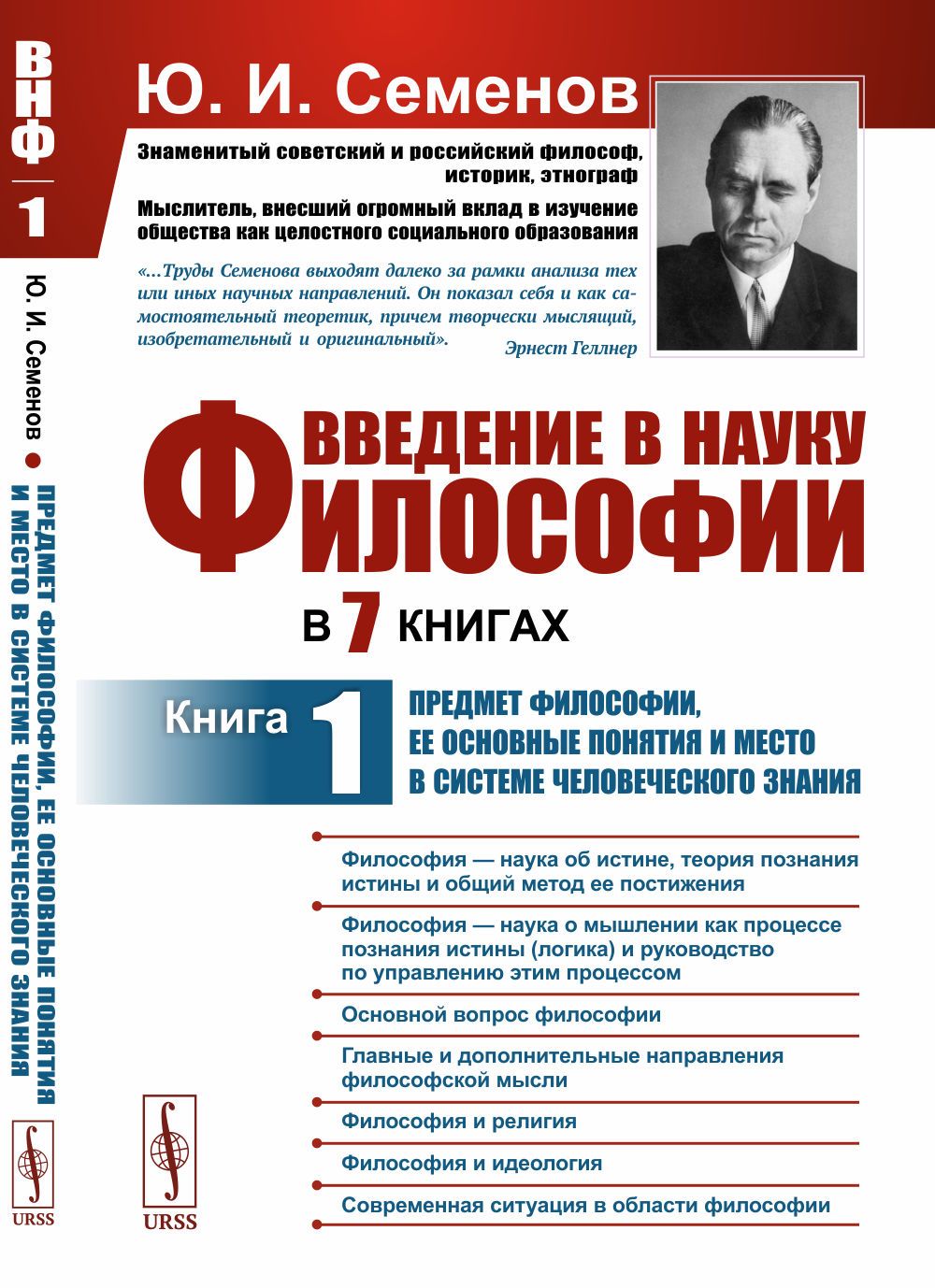 Введение в науку философии. В 7 книгах: Предмет философии, ее основные понятия и место в системе человеческого знания. Кн.1. | Семенов Юрий Иванович