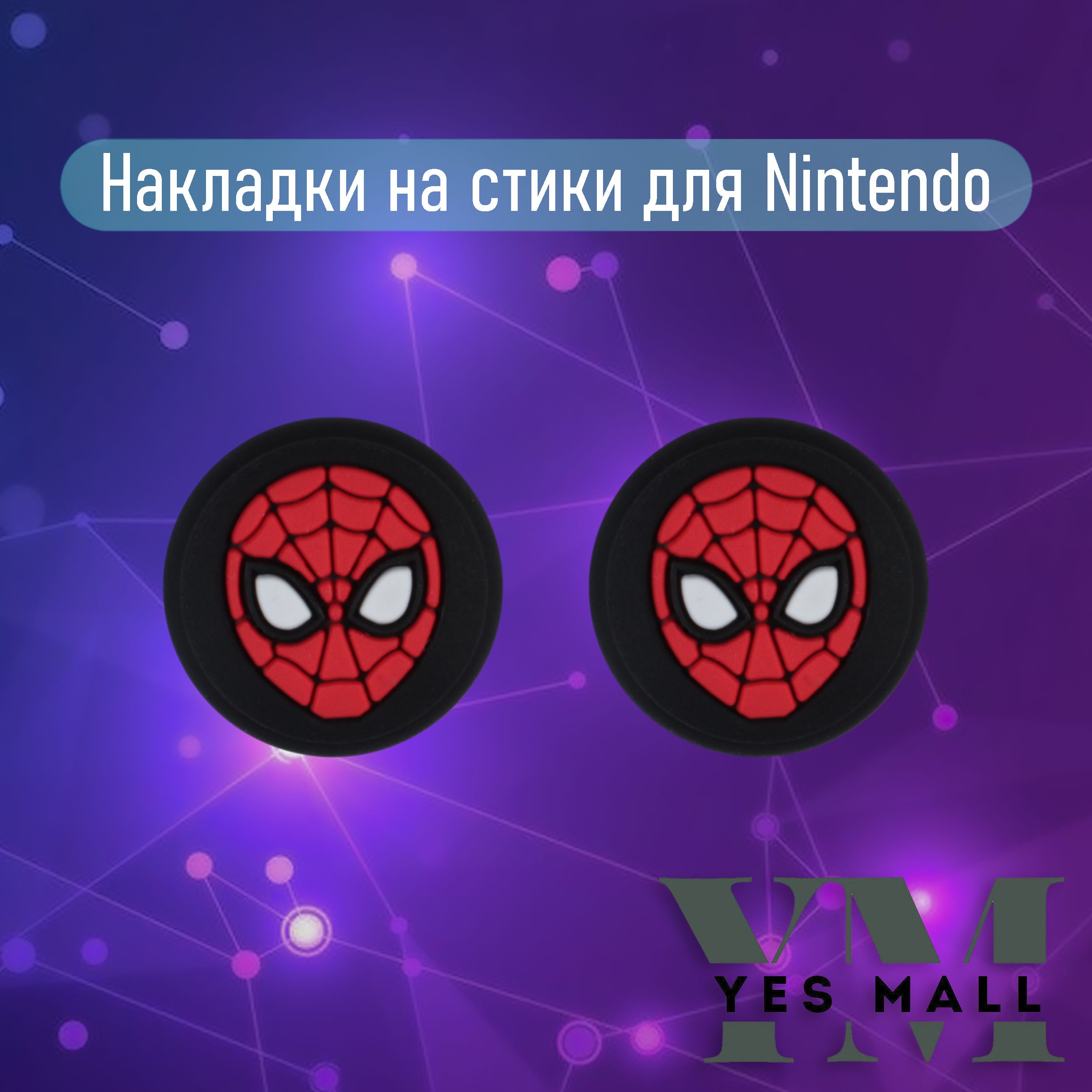 Силиконовые накладки на стики Nintendo Switch