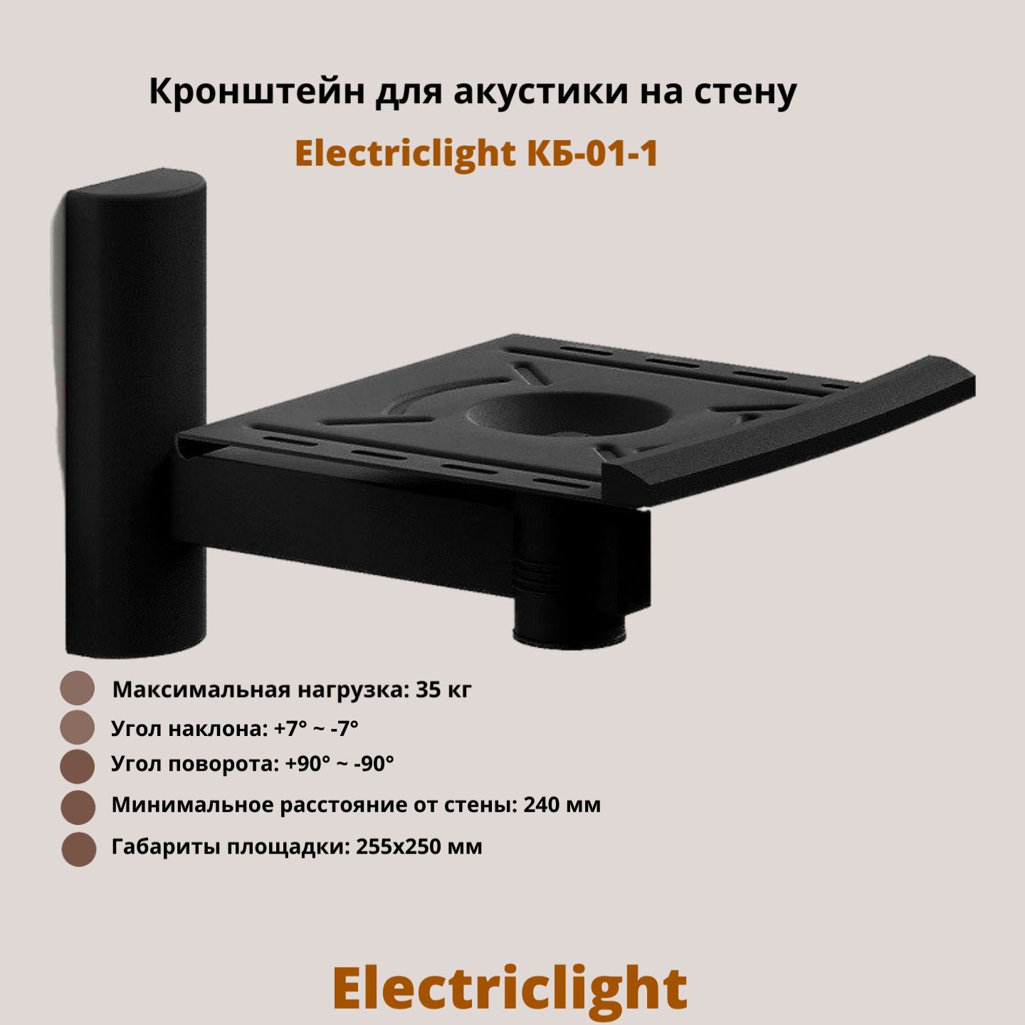 Кронштейндляакустикинастенунаклонно-поворотныйElectriclightКБ-01-1,черный