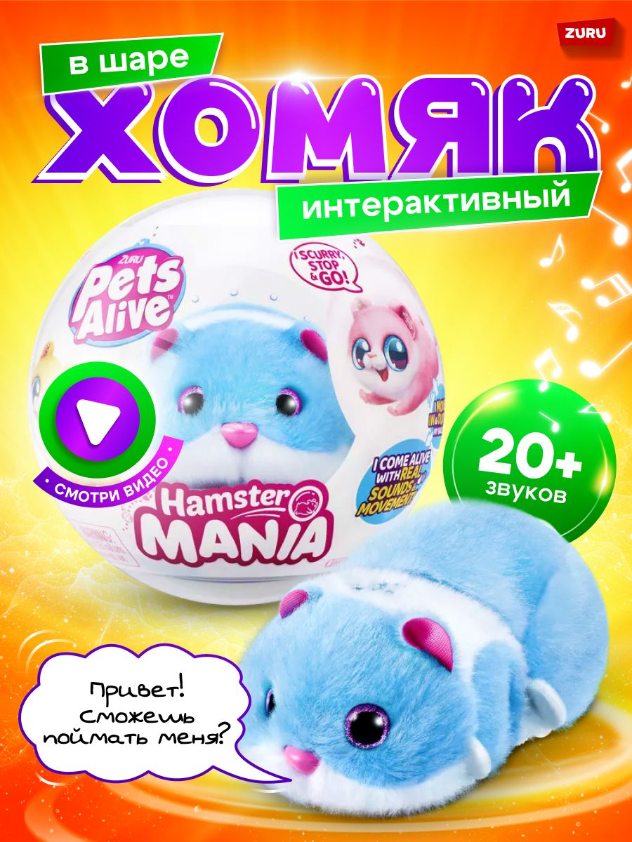 ZURU Pets Alive / Игрушка ZURU Pets Alive Хомяк синий в шаре Hamstermania -  купить с доставкой по выгодным ценам в интернет-магазине OZON (1357668038)