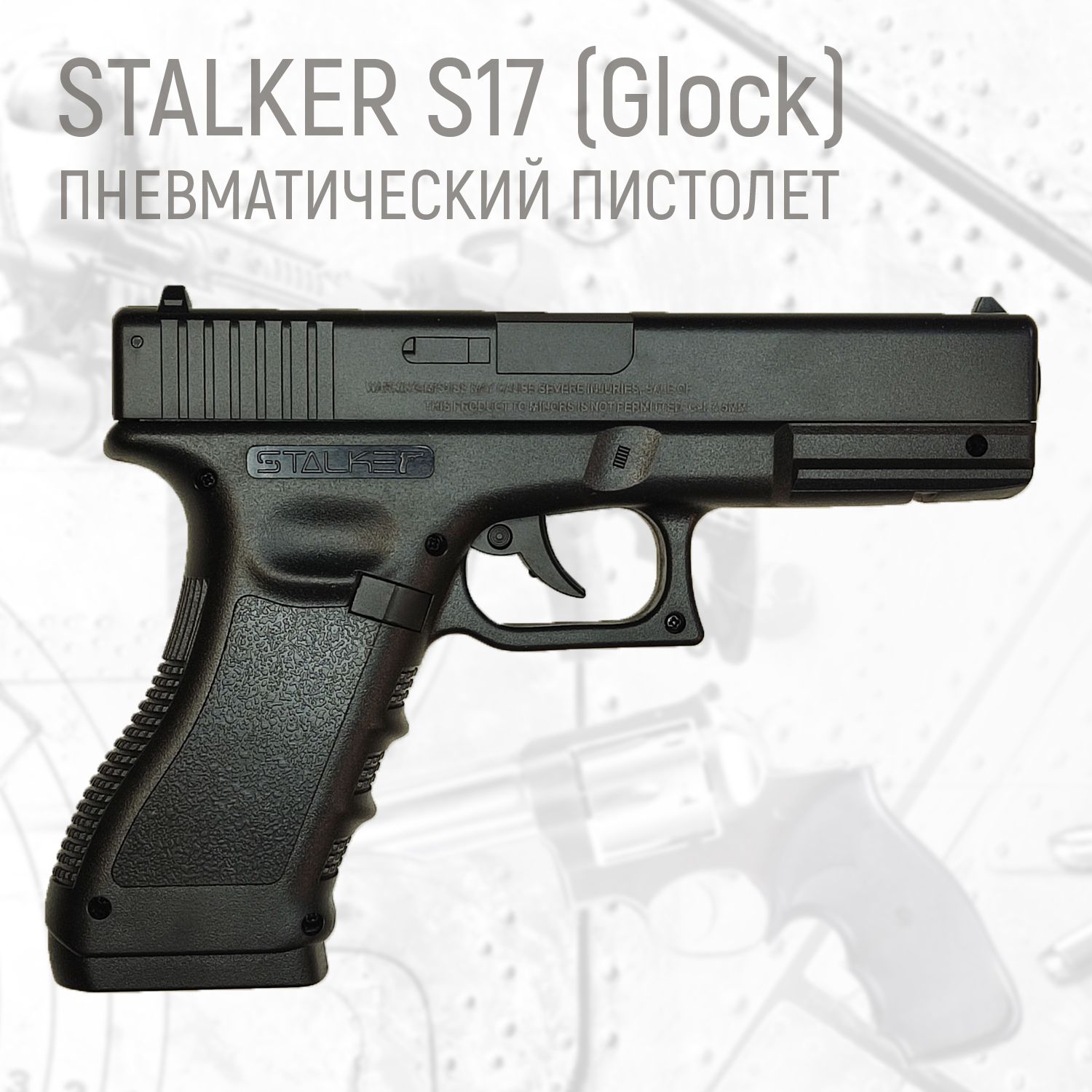 Пистолет пневматический Stalker S17