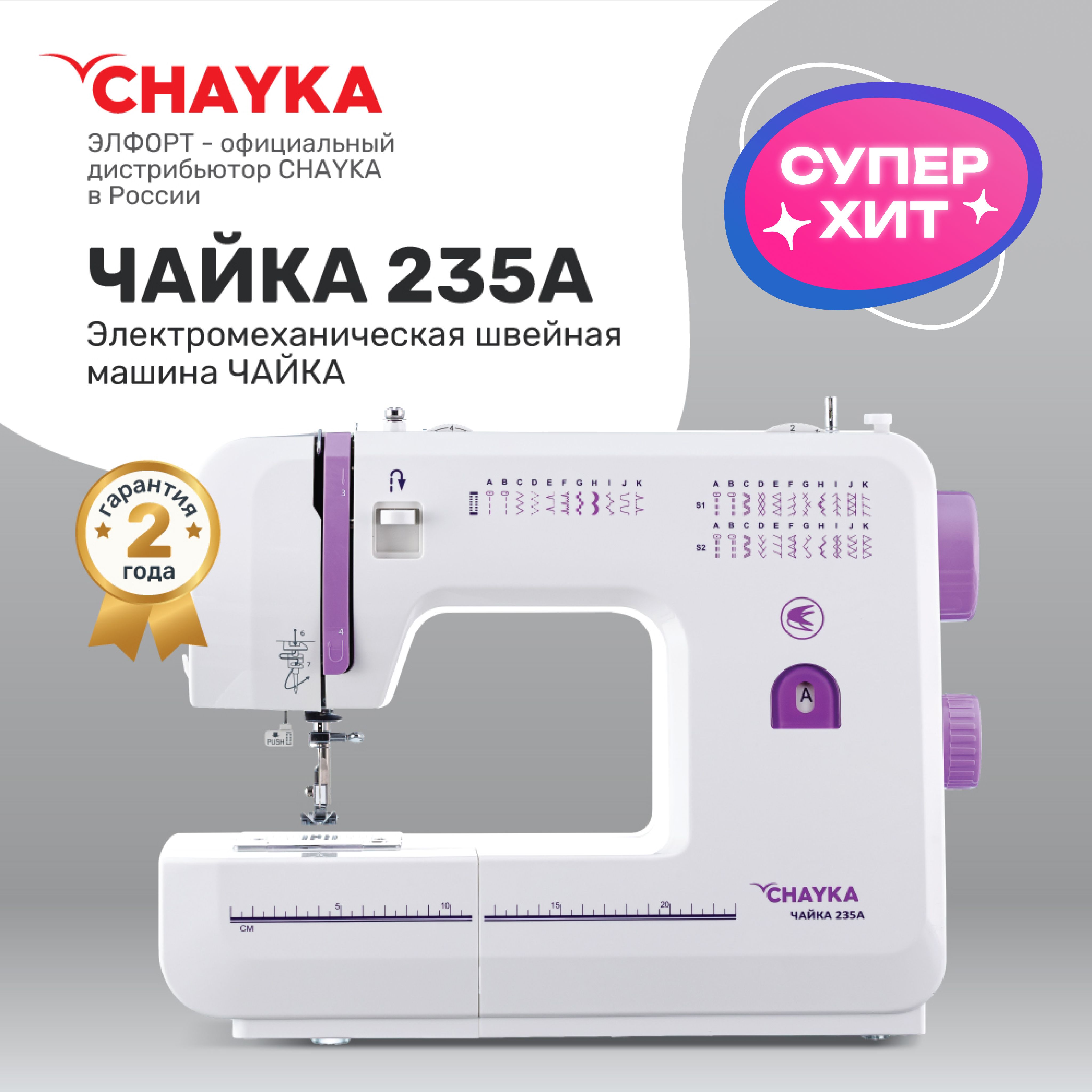 Швейная машина CHAYKA Chayka-235А - купить по низким ценам с доставкой в  интернет-магазине OZON (1085874541)