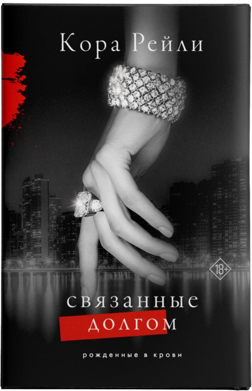 Читать связанные долгом. Книга связанные долгом. хроники мафии связанные долгом.