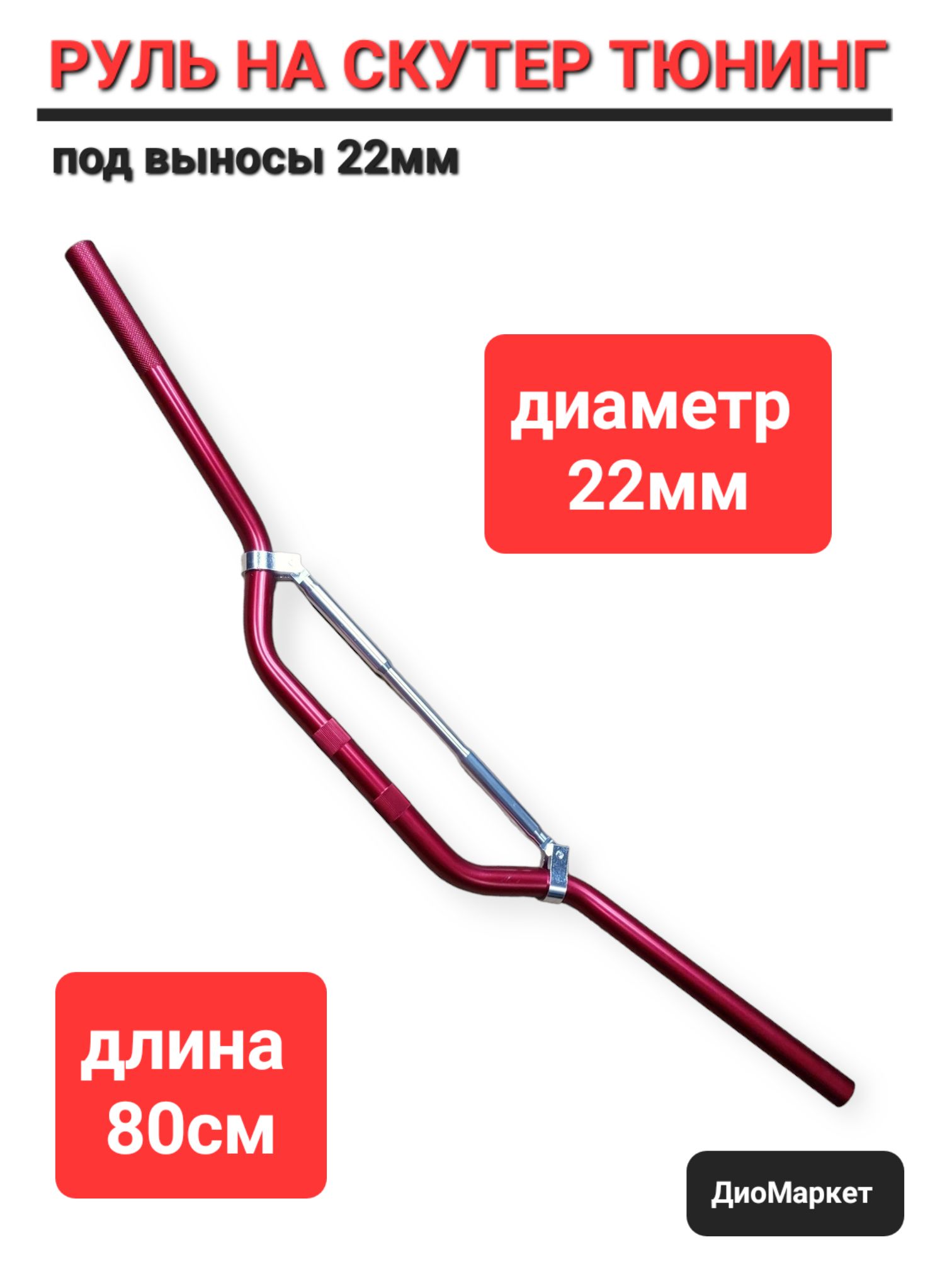 руль кроссовый или на скутер под вынос 22мм Красный