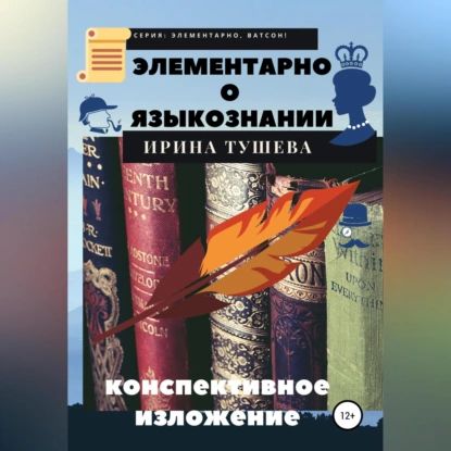 Элементарно о языкознании. Конспективное изложение | Тушева Ирина Ивановна | Электронная аудиокнига