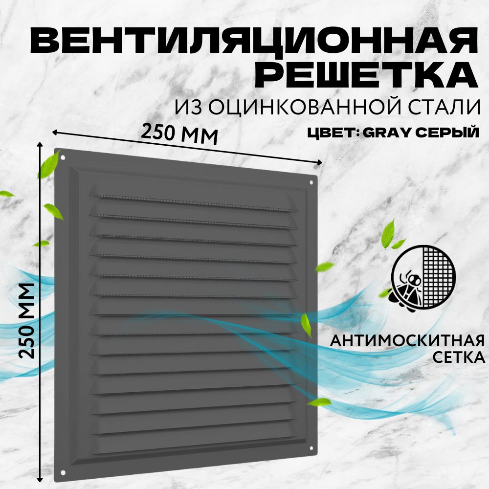 Решеткавентиляционная,2525МЭGray,250х250