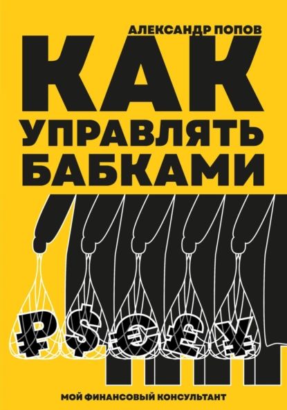 Как управлять бабками | Попов Александр Иванович | Электронная книга