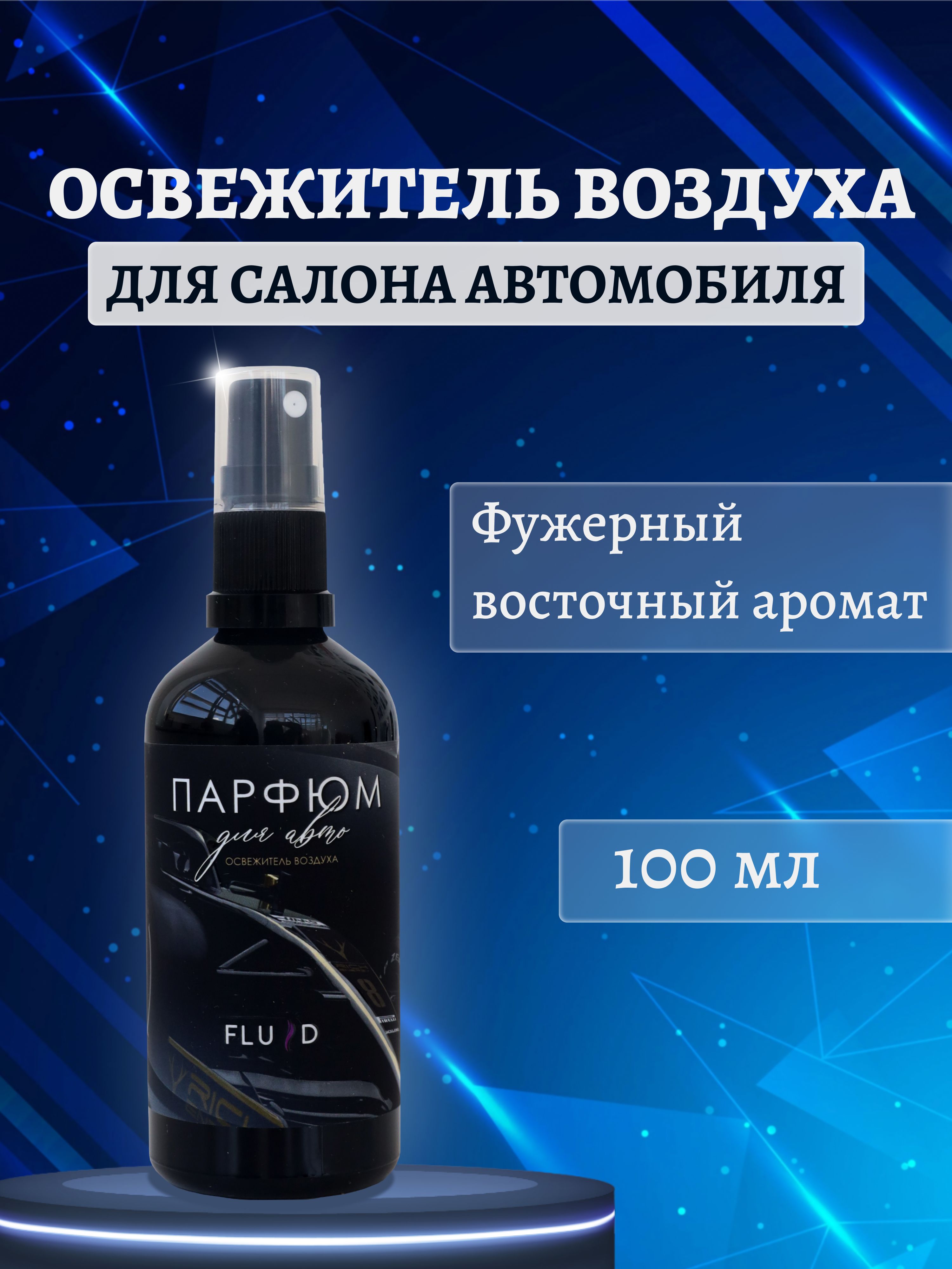 Fluid Нейтрализатор запахов для автомобиля, 100 мл