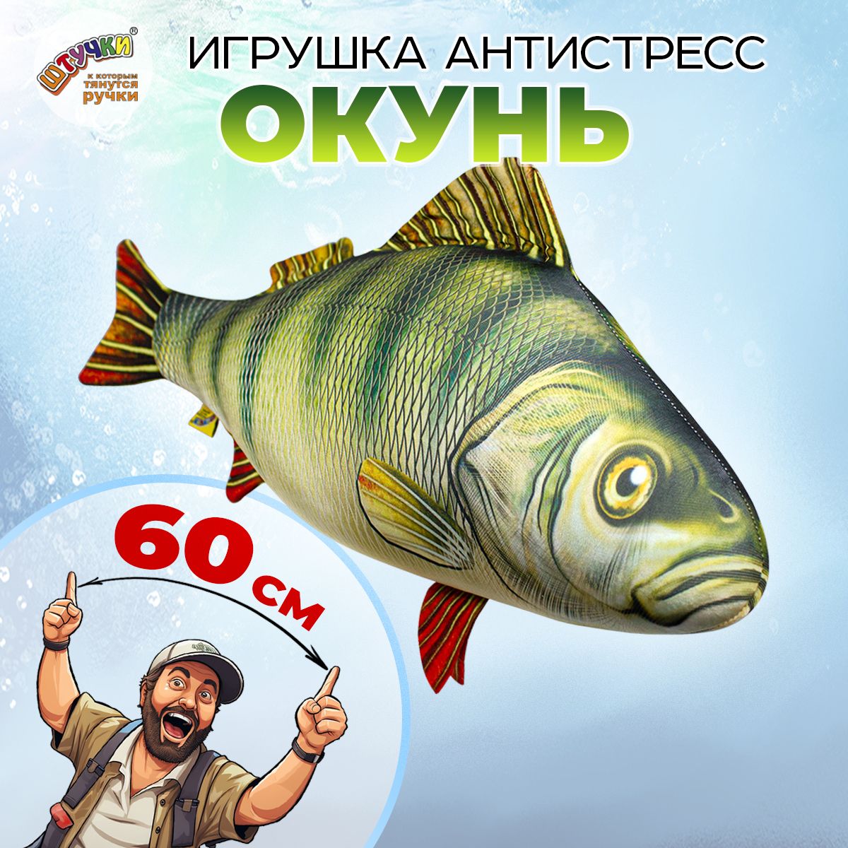 Штучки, к которым тянутся ручки/ Игрушка антистресс рыба Окунь 27х60 см -  купить с доставкой по выгодным ценам в интернет-магазине OZON (150213192)